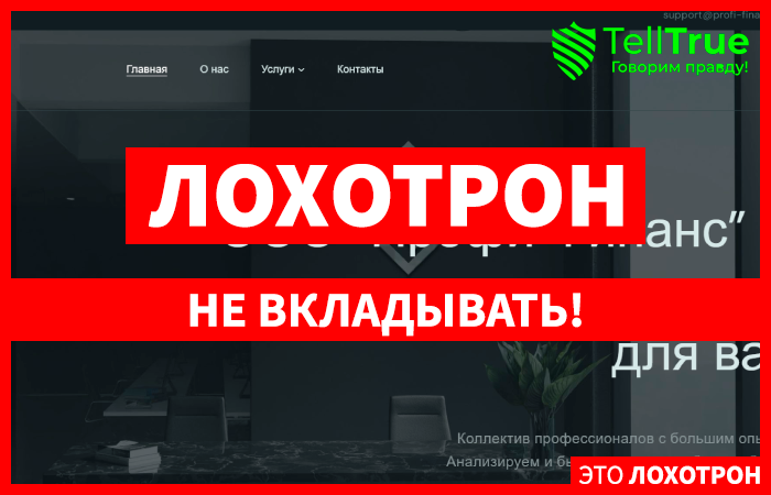 ООО “Профи Финанс” (profi-finance.net) очередные фальшивые юристы!