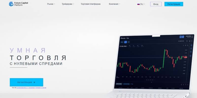 Остерегаемся. Future Capital Platform (fcplatform.pro) — обзор и разоблачение СКАМ брокера. Можно ли вернуть финансы. Отзывы инвесторов