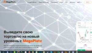 Остерегаемся. Проверка брокера MegaPlatz (megaplatz.pro): лохотрон, развод, возврат денег и отзывы