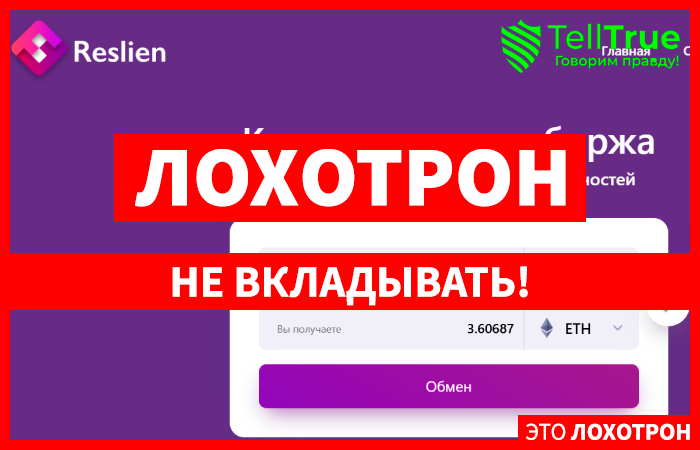 Reslien (reslien.com) новый липовый обменник мошенников!