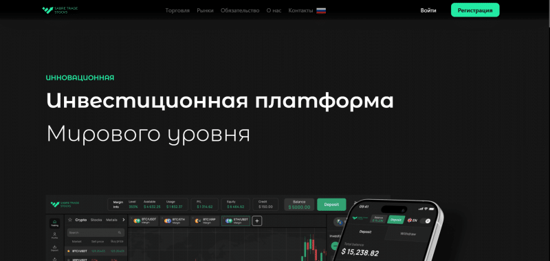 Sabre Trade Stocks отзывы. Обман?