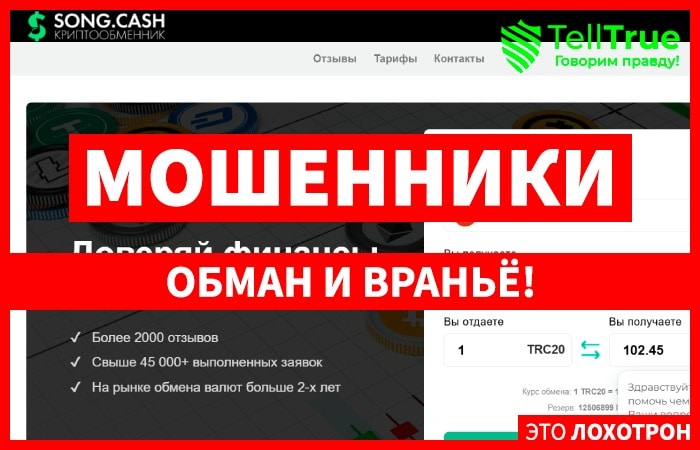 Song.Cash (song.cash) мошеннический обменник крипты!