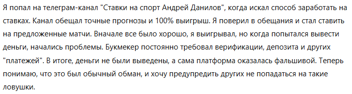 Телеграм – канал – мошенник «Ставки на спорт | Андрей Данилов» – обзор, отзывы схема обмана