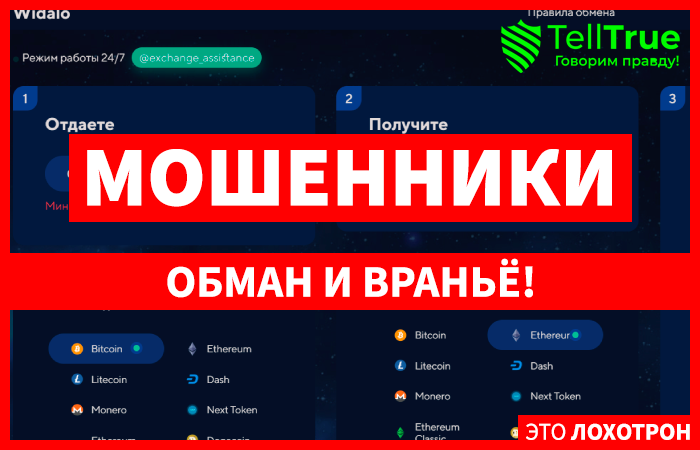 Widalo (widalo.com) новый мошеннический обменник!