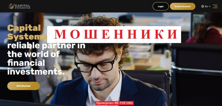 Аферист Capital Systematics - отзывы обманутых клиентов, вывод денег