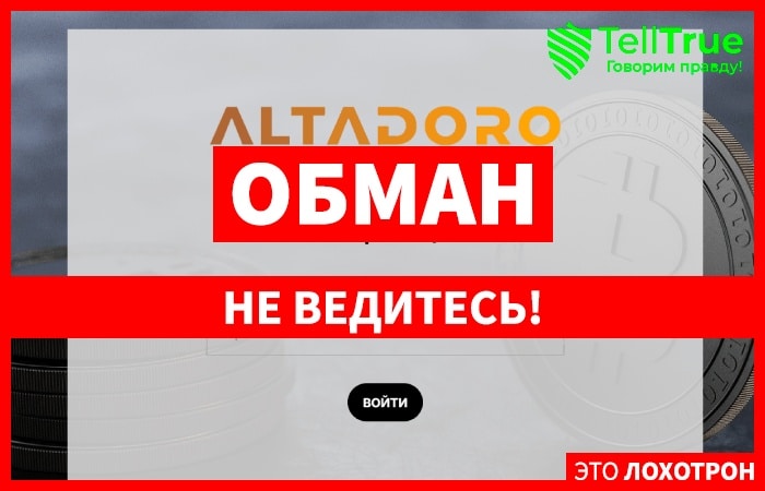 Altadoro (altadoro.com) лжеброкер! Отзыв Telltrue