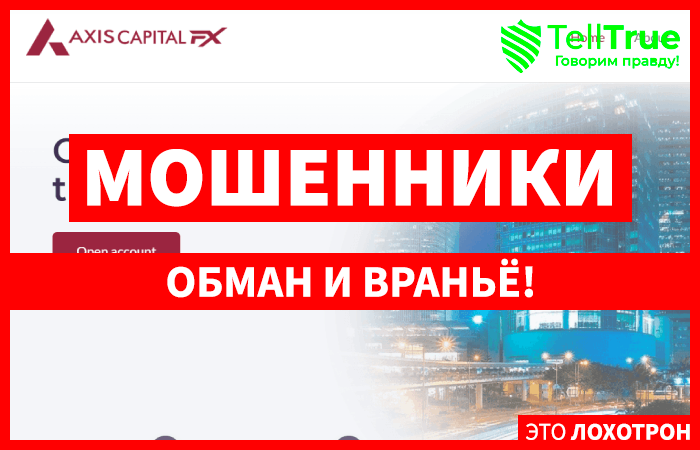 Axiscapfx (axiscapfx.com) лжеброкер! Отзыв Telltrue