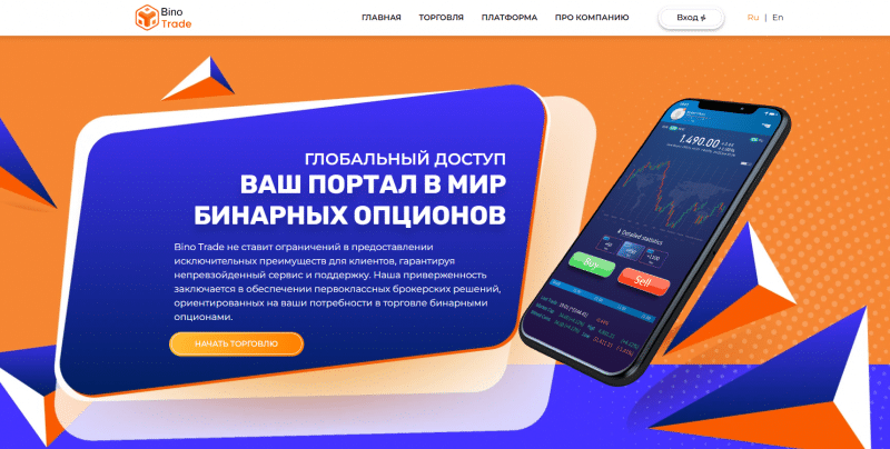 Bino Trade отзывы. Брокер мошенник?