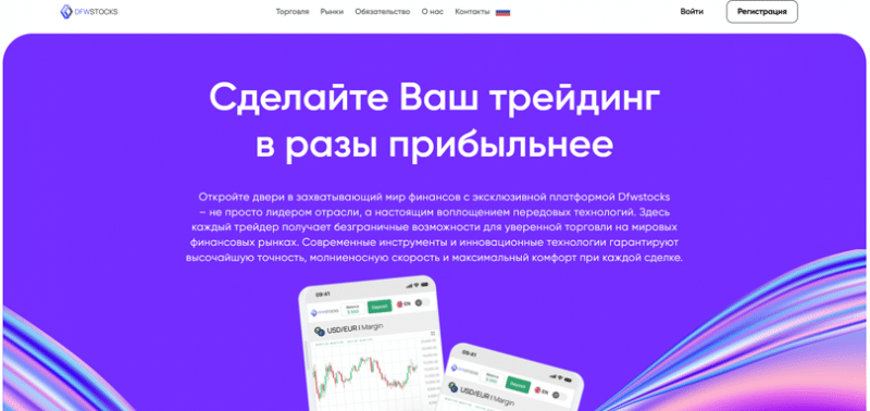 Dfwstocks (Дфвстокс), отзыв обманутого клиента. Как вернуть деньги?