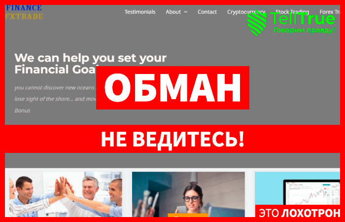 Financefxtrade (financefxtradespro.com) лжеброкер! Отзыв Telltrue