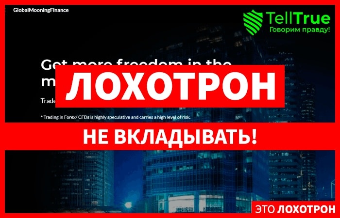 GlobalMooningFinance (globalmooningfinance.com) лжеброкер! Отзыв Telltrue