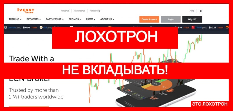 Ivesst Trade (ivessttrade.com) лжеброкер! Отзыв TellTrue