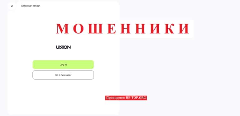 Ловушка для наивных клиентов UNION - отзывы, вывод денег