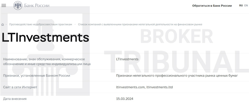 
                LTInvestments Ltd — лжеброкер, который прикрывается чужими документами
            