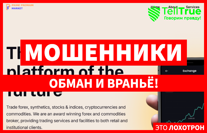 Primepremiummarket (primepremiummarket.com) лжеброкер! Отзыв Telltrue