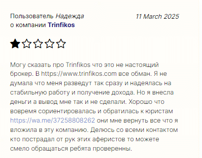 Проект Trinfikos — отзывы, разоблачение