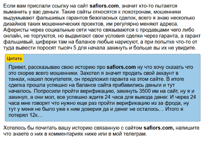 Safiors (safiors.com) лжеброкер! Отзыв Telltrue