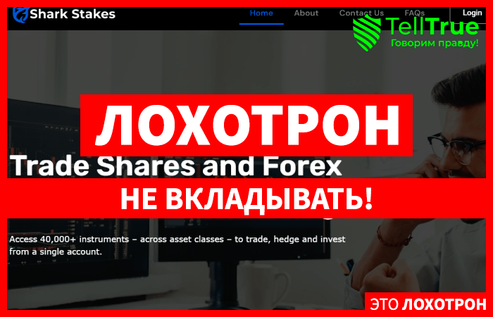 Sharkstakes (sharkstakes.com) лжеброкер! Отзыв Telltrue