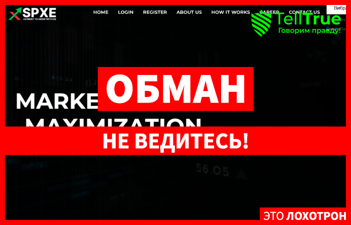 SPXEnhance (spxenhanc.com) лжеброкер! Отзыв Telltrue