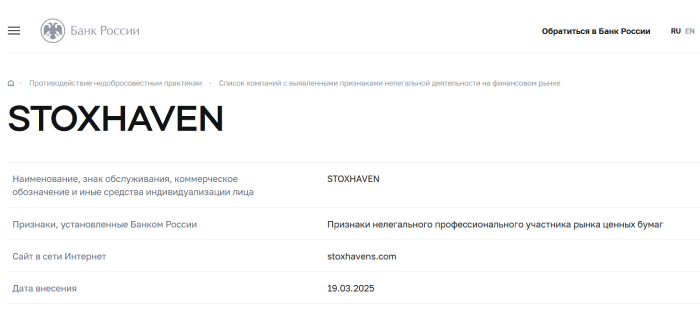 STOXHAVEN (stoxhavens.com) лжеброкер! Отзыв Telltrue