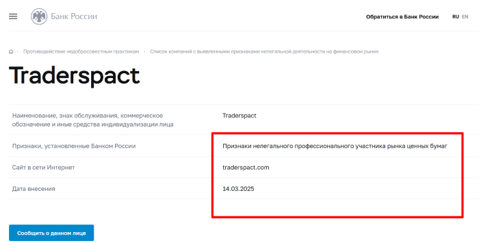 Traderspact (traderspact.com) лжеброкер! Отзыв Telltrue