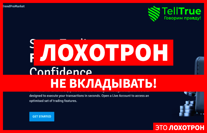 TrendProMarket (trendpromarket.net) лжеброкер! Отзыв Telltrue