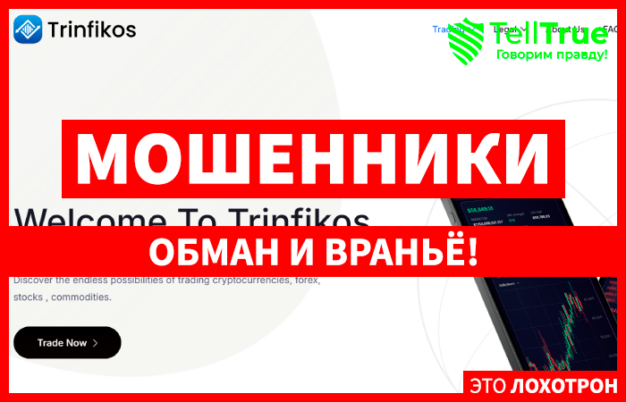 Trinfikos (trinfikos.com) лжеброкер! Отзыв Telltrue