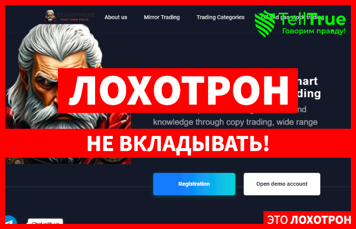 Zeussphere (zeussphere.com) лжеброкер! Отзыв Telltrue