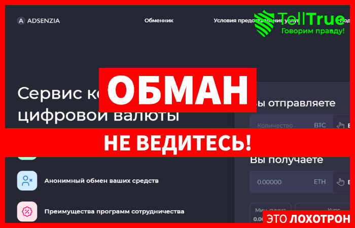Adsenzia (adsenzia.com) мошеннический обменник крипты!