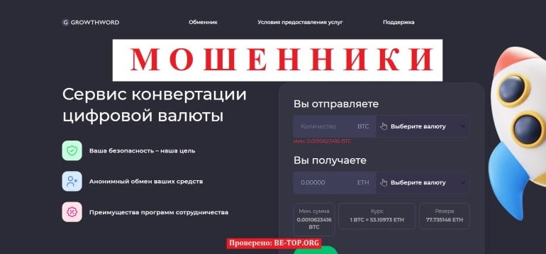 Growthword - криптообменник и его скам деятельность: отзывы пострадавших клиентов и вывод денег