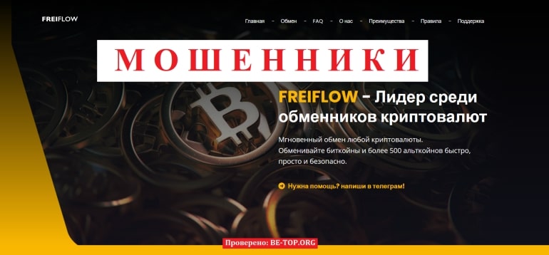 Крипто-афера: Как дешевый обменник FreiFlow обманывает пользователей - отзывы и вывод денег