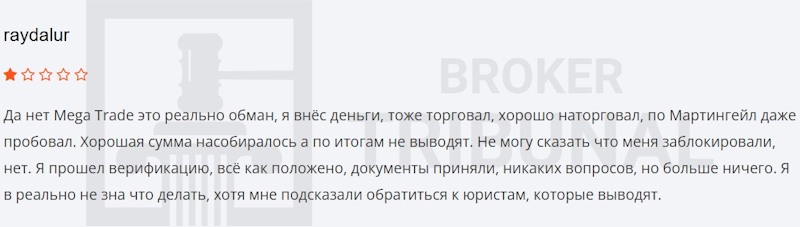 
                Mega Trade — псевдоброкер, который ворует не только депозиты клиентов
            