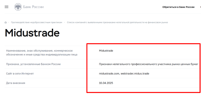 Midustrade (midustrade.com) лжеброкер! Отзыв Telltrue