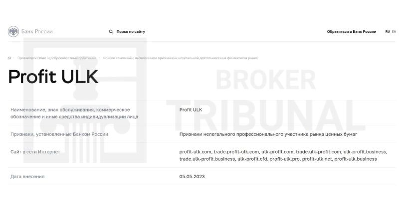 
                Profit ULK — разоблачение очередного брокера-мошенника, который заслуженно включен в черный список ЦБ РФ
            