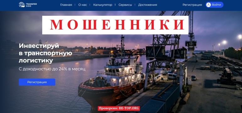 Transfer Goo - фантомная работа в транспортной логистике: отзывы и анализ мошеннической деятельности