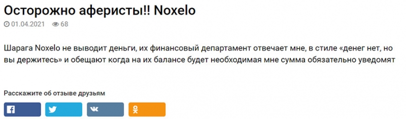А не лохотрон ли Noxelo — стоит ли сотрудничать с опасными проектами? Отзывы.