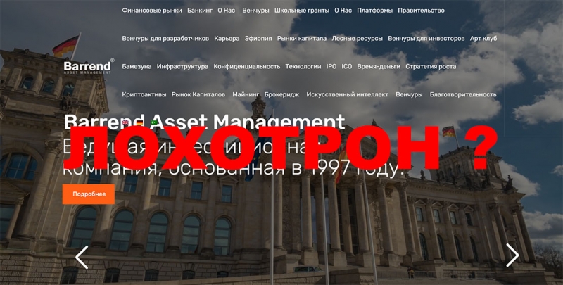 Barrend Asset Management: проблемы с выводом денежных средств и отзывы.