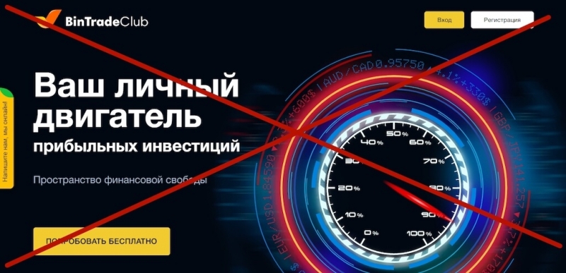 Брокер BinTradeClub — новый развод со старым адресом (отзывы пострадавших)