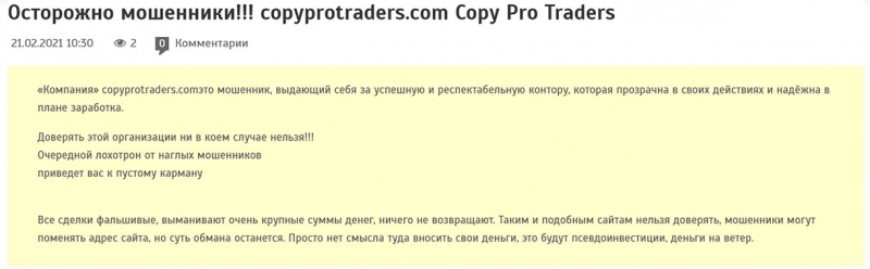 Copy Pro Traders — Настолько мутный и опасный проект, что даже нечего сказать кроме того что проходите мимо!