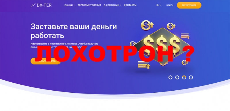 DX-Ter — стоит ли сотрудничать или есть опасность развода? Отзывы.