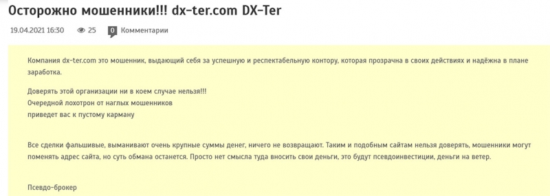 DX-Ter — стоит ли сотрудничать или есть опасность развода? Отзывы.