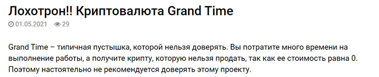 Финансовая пирамида Grand Time? Не стоит рисковать? Отзывы.