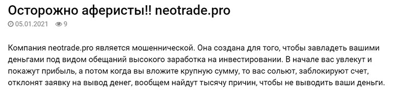 Фирма NeoTrade — мнение о том можно ли доверять, или есть опасность?