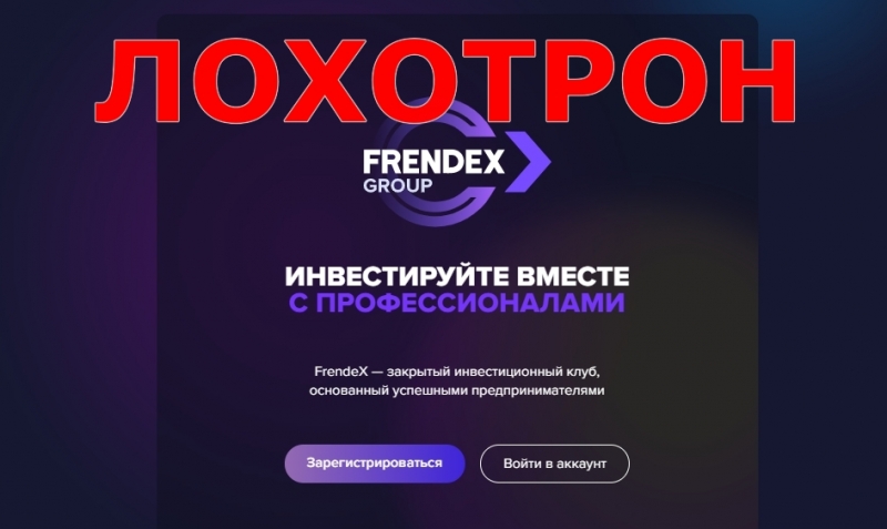 FrendeX — отзывы о проекте frendex.io