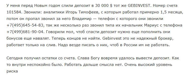 GEB Invest: отзыв о соскамившейся «кухне»