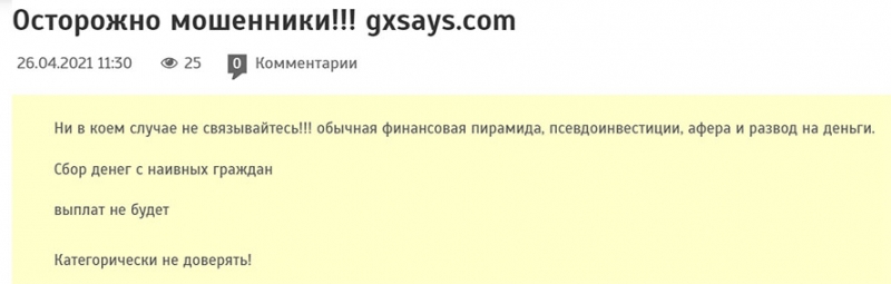 GX Says — очередной лохотрон или проект с хорошей репутацией? Отзывы и обзор.