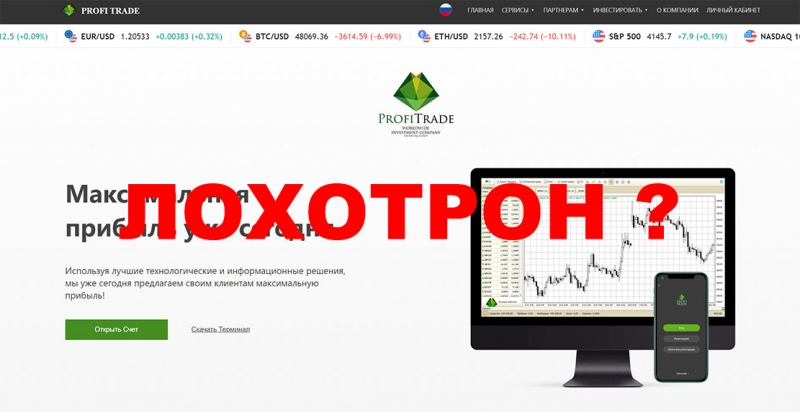 Инвестиционная компания Profi Trade. Будьте осторожны – это развод?