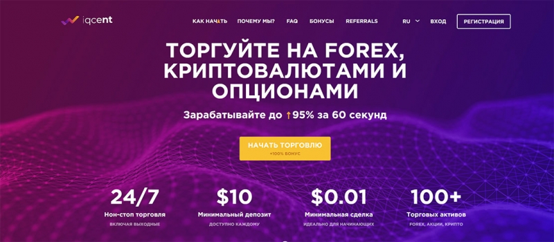 IQCent — опасный брокер или можно попробовать поработать? Отзывы и обзор лохотрона?