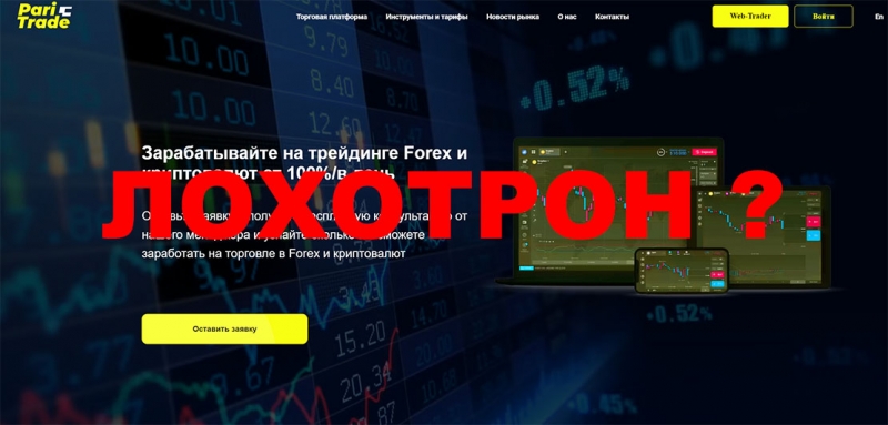 Компания Pari Trade – очередные мошенники? Анализ, обзор и отзывы на проект.