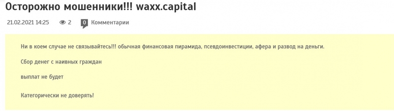 Компания WAXX CAPITAL. Реальный заработок или крах надежд и потеря денег?